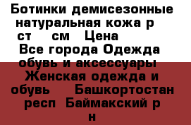 Ботинки демисезонные натуральная кожа р.40 ст.26 см › Цена ­ 1 200 - Все города Одежда, обувь и аксессуары » Женская одежда и обувь   . Башкортостан респ.,Баймакский р-н